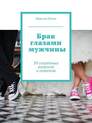 cover image of Брак глазами мужчины. 30 секретных вопросов и ответов